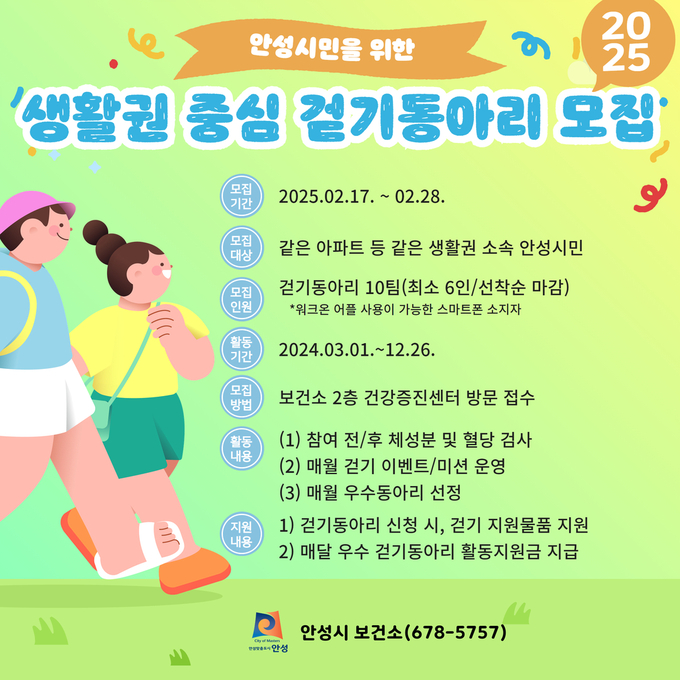 생활권 중심 걷기동아리를 모집 안내문 사진/안성시청 제공
