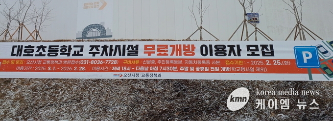 대호초등학교 주차시설 무료개방이용자모집 홍보물 사진/오산시청 제공