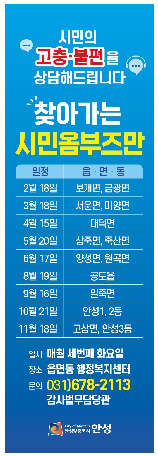 2. 안성시 찾아가는 시민옴부즈만 운영 안내문 사진/안성시청 제공