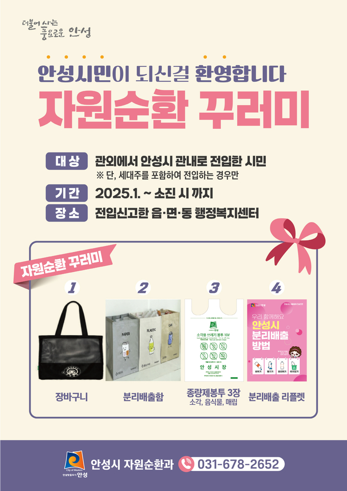 자원순환 꾸러미를 지급 홍보물 사진/안성시청 제공