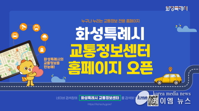 교통정보센터 홈페이지 홍보물 사진/화성특례시청 제공