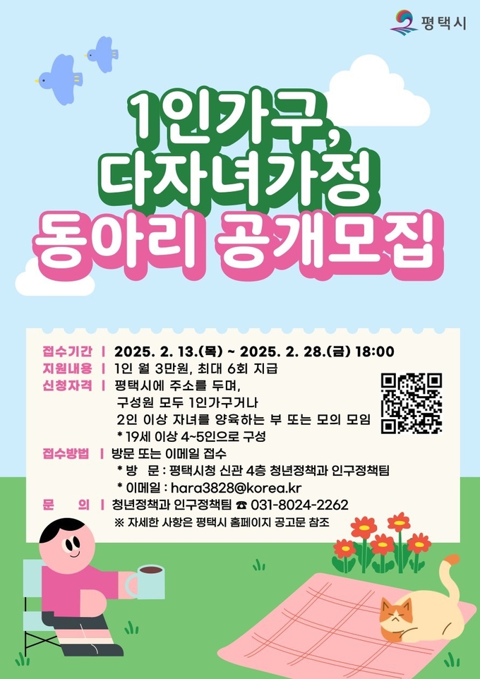 1인 가구 및 다자녀가정 대상 동아리 모집 안내문 사진/평택시청 재공