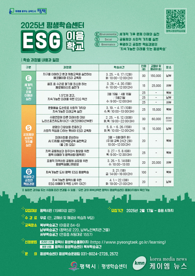 평택시 평생학습센터, 2025년 ESG 이음 학교 상반기 11개 강좌 수강생 모집 안내문 사진/평택시청 제공