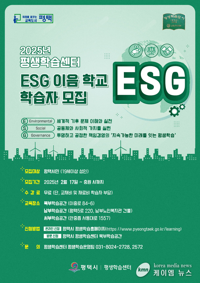 평택시 평생학습센터 2025년 ESG 이음 학교 상반기 11개 강좌 수강생 모집