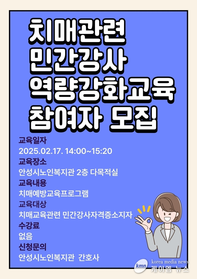 치매 관련 민간강사 역량강화교육 참여자 모집 안내문 사진/안성시청 제공