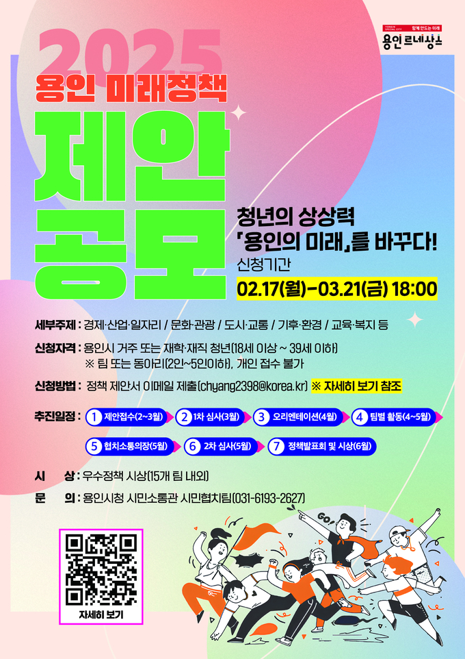 2025년 용인 미래정책 제안 공모전 개최 사진/용인특례시청 제공