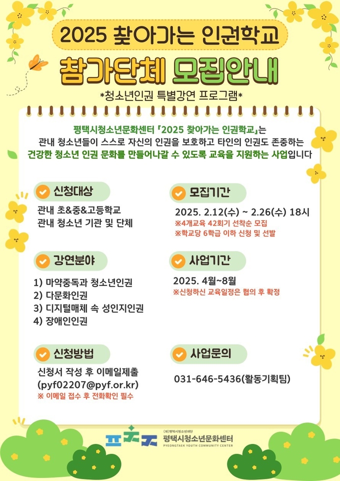 2025 찾아가는 청소년 인권학교 참가학교와 단체 모집 사진/평택시청 제공