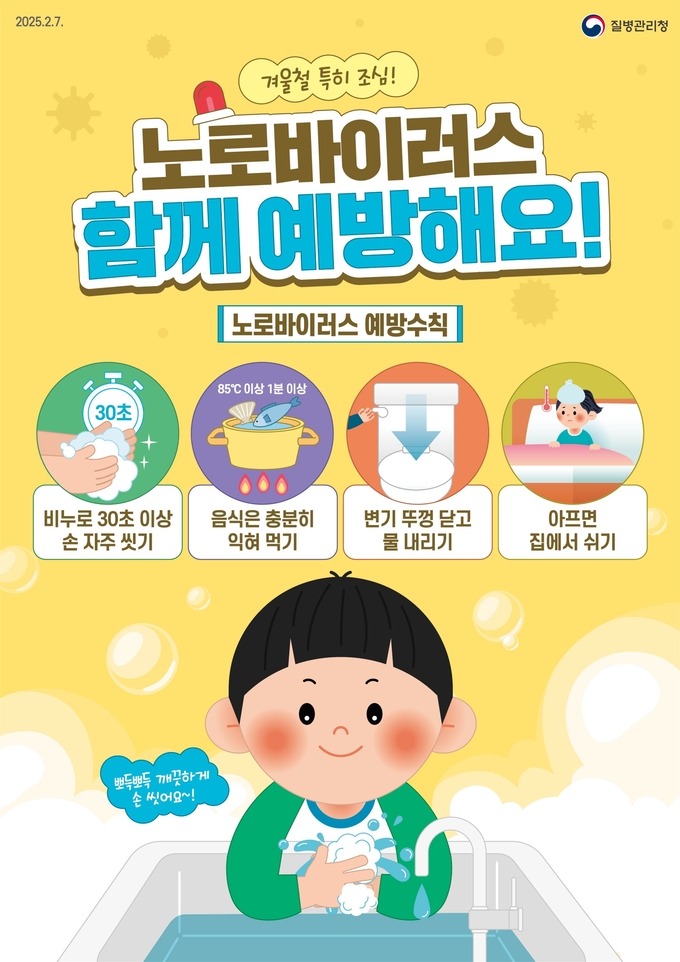 겨울철 기승 장관감염증 감염 주의 홍보물 사진/평택시청 제공