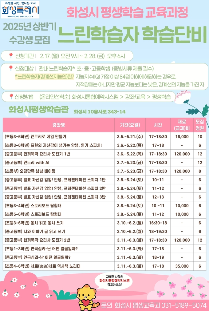  2025 상반기 느린학습자 학습단비 안내문 사진/화성특례시청 제공
