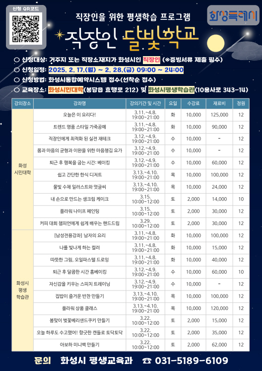  직장인 달빛학교 안내문 사진/화성특례시청 제공