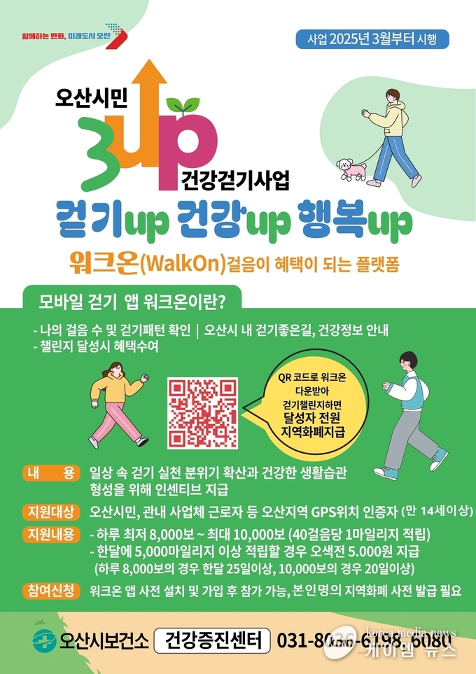 3UP 건강걷기 사업 3월부터 12월까지 운영 안내문 사진/오산시청 제공