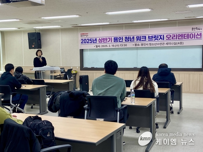 '2025년도 상반기 용인 청년워크 브릿지' 사업 참여자를 대상으로 오리엔테이션이 진행되고 있다 사진/용인특례시청 제공