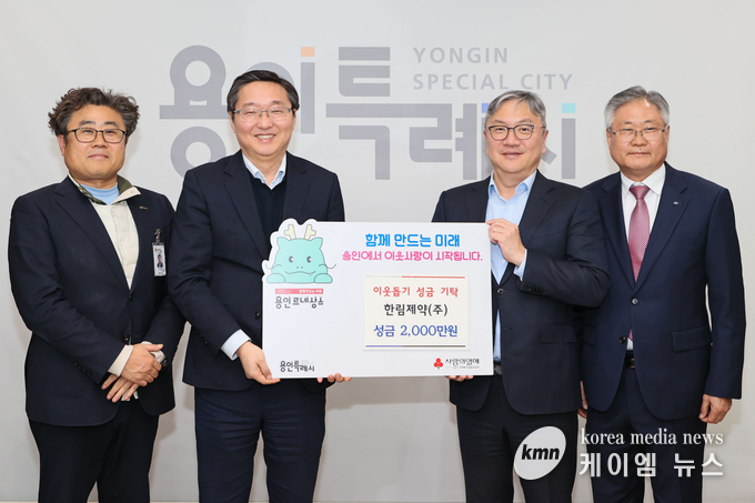  한림제약 이웃돕기 성금 기탁식 사진/용인특례시청 제공