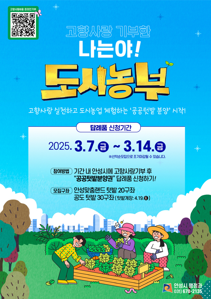  고향사랑기부제 공공텃밭 분양권 제공 안내운 사진/안성시청 제공
