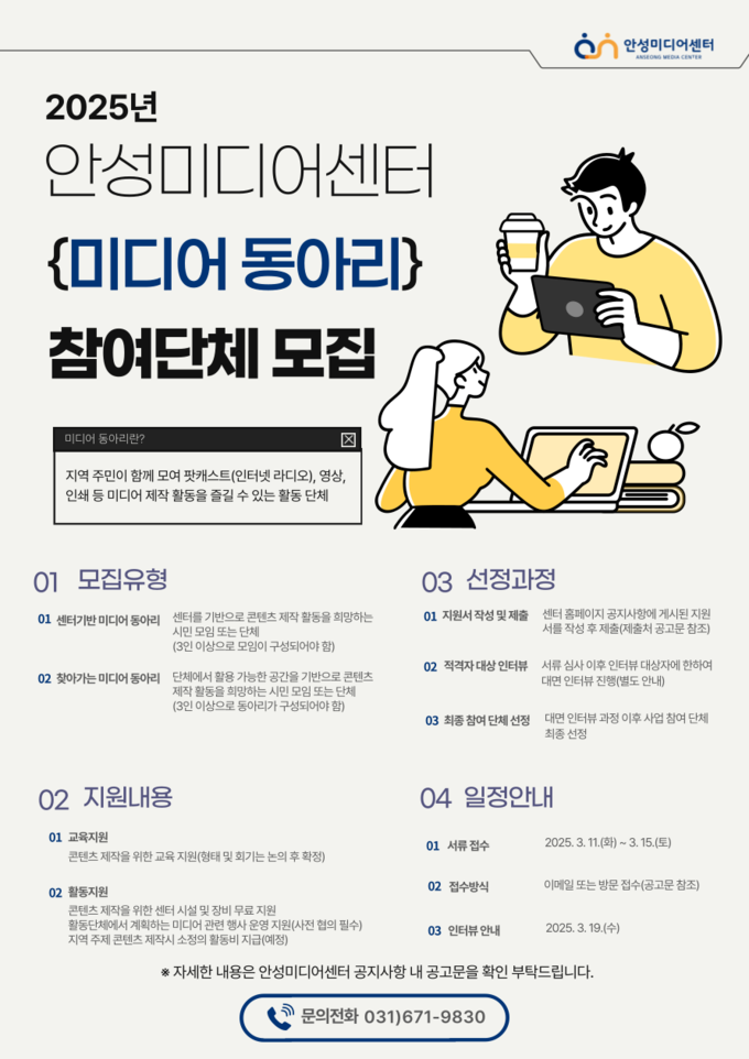 2025년도 미디어 동아리 모집 안내문 사진/안성시청 제공
