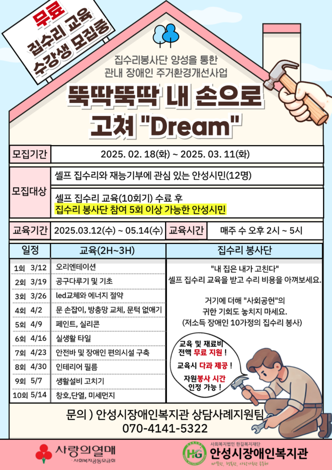 무료 집수리교육 사업 수강생 모집 안내문 사진/안성시청 제공