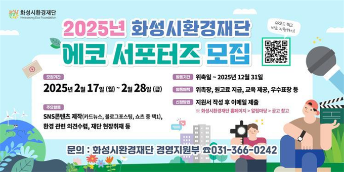  에코 서포터즈 모집 안내문 사진/ 화성특례시청 제공