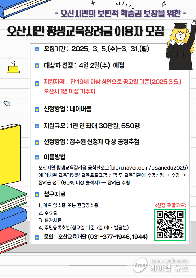 오산시민 평생교육장려금 이용자 모집 안내문