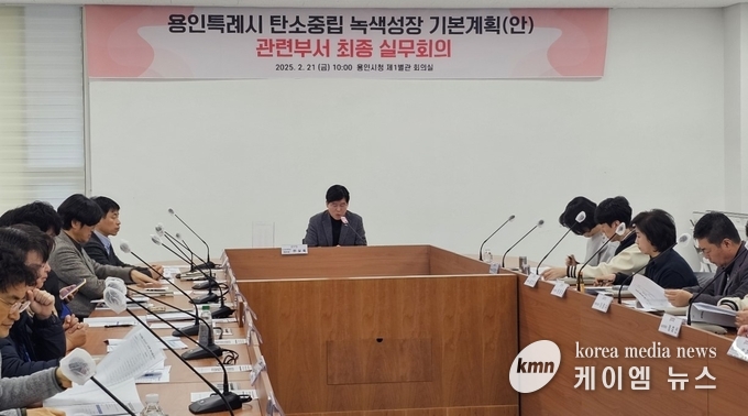  지난 21일 용인시 탄소중립·녹색성장 기본계획’ 수립을 위해 관계 부서 최종 실무 회의를 열었다 사진/용인특례시청 제공