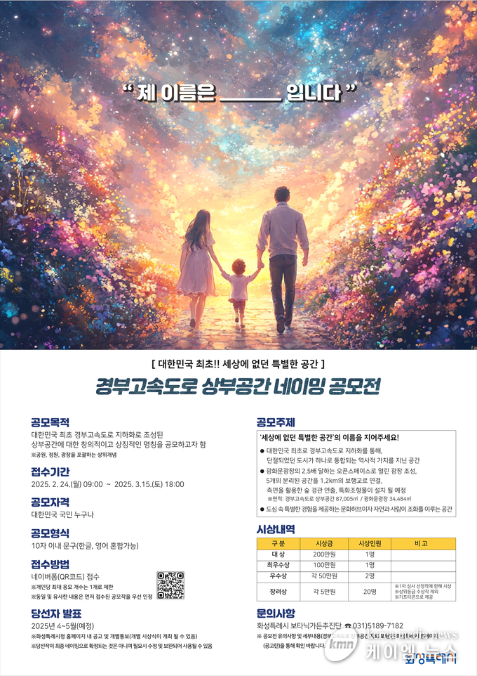 경부고속도로 상부공간 네이밍 공모전 안내문 사진/화성특례시청 제공