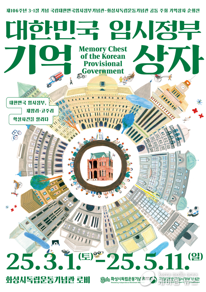 제106주년 3.1절 기념 대한민국 임시정부 기억상자 홍보물 시진/화성특례시청 제공