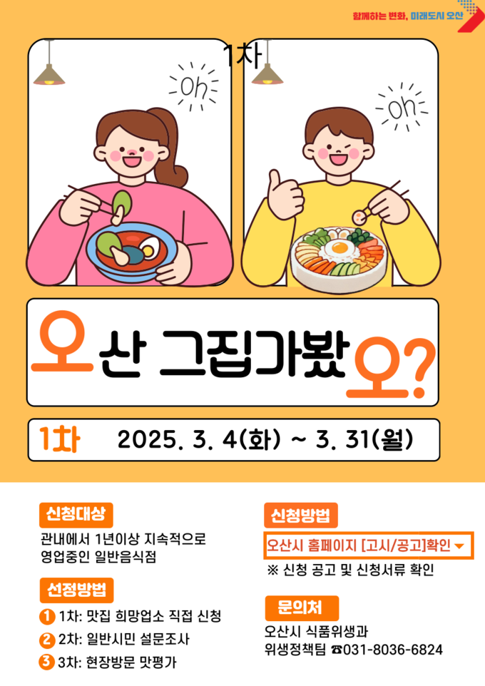  오산 그집 가봤오? 맛집 선정 안내문 사진/오산시청 제공