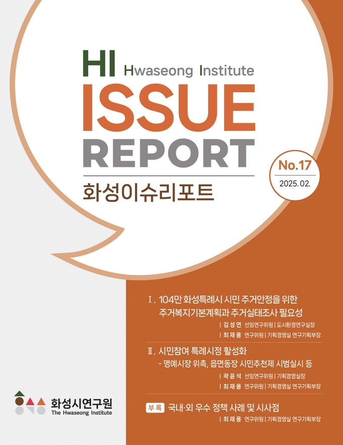 붙임2. 제17호 화성이슈리포트 표지 사진/화성시연구원 제공