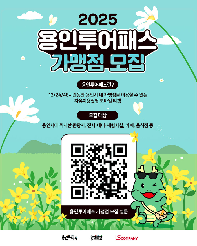용인특례시 '용인투어패스' 가맹점 상시 모집 안내문 사진/용인특례시청 제공 