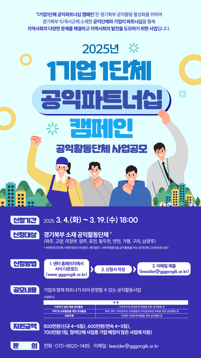 1기업 1단체공익파트너십 캠페인 웹자보 사진/경기도청 제공