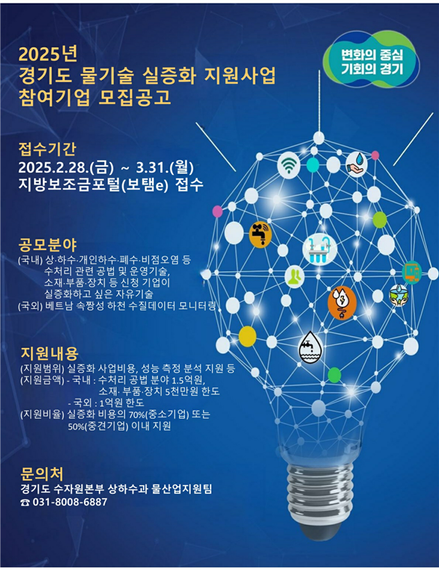경기도 물기술 실증화 지원사업 참여 기업 안내문 사진/경기도청 제공