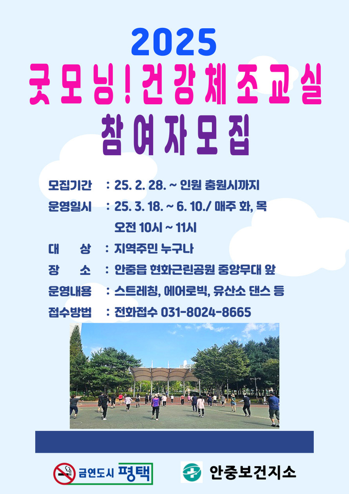 6 안중보건지소 굿모닝 건강체조교실 참여자 모집 안내문 사진/평택시청 제공