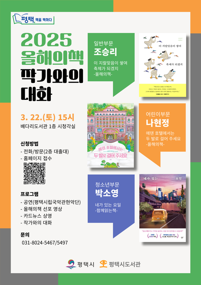 2025 평택시 올해의 책 작가와의 대화 진행 홍보물 사진/평택시청 제공