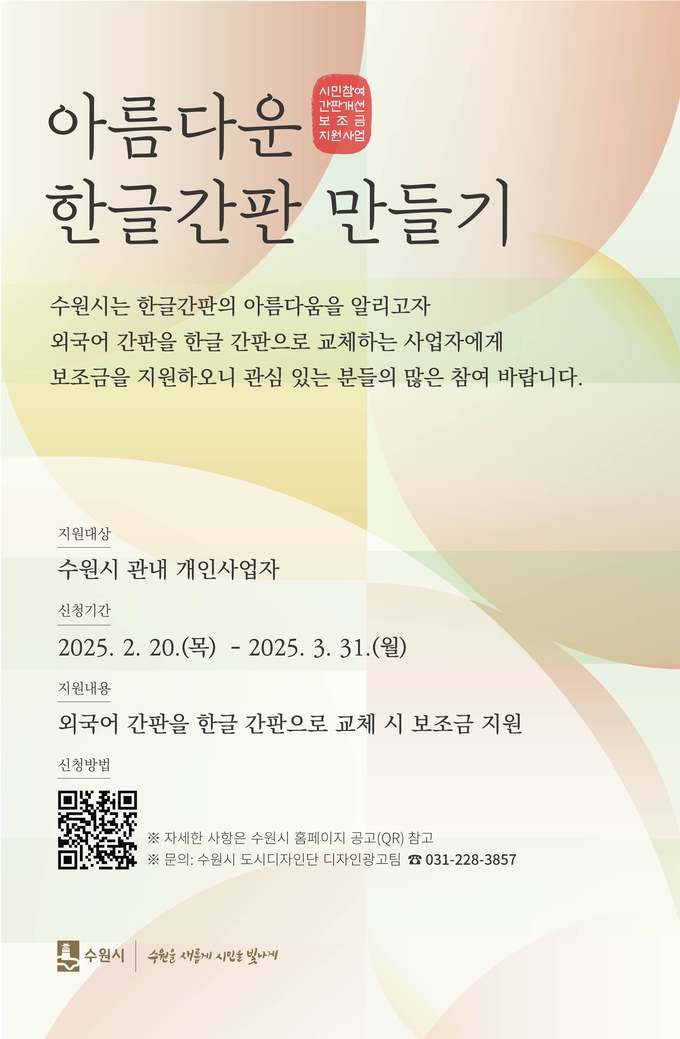수원시, 외국어 간판 한글 간판으로 교체하는 사업자에 보조금 최대 200만 원 지원 안내문 사진/수원특례시청 제공