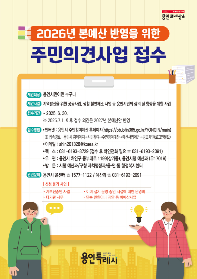 용인특례시 주민의견사업 접수 안내문 사진/용인특례시청 제공