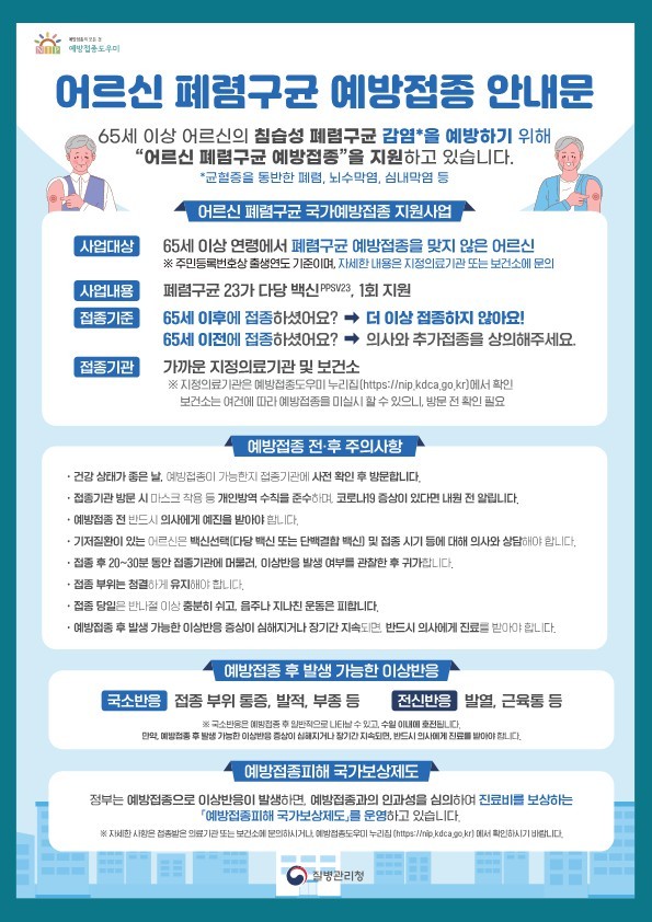  폐렴구균 예방접종 안내문 사진/용인특례시청 제공
