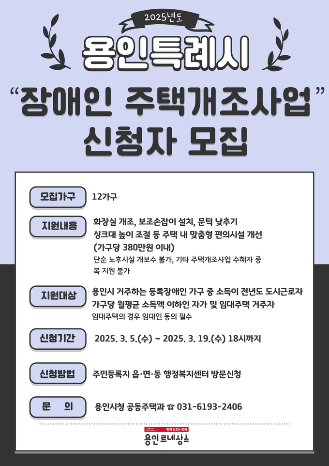  용인특례시 2025 장애인 주택 개조 지원 신청 홍보물 사진/용인특례시청 제공