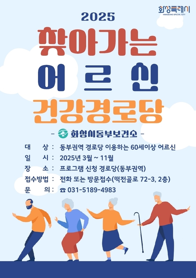 찾아가는 어르신 건강경로당 운영 사진/화성특례시청 제공 