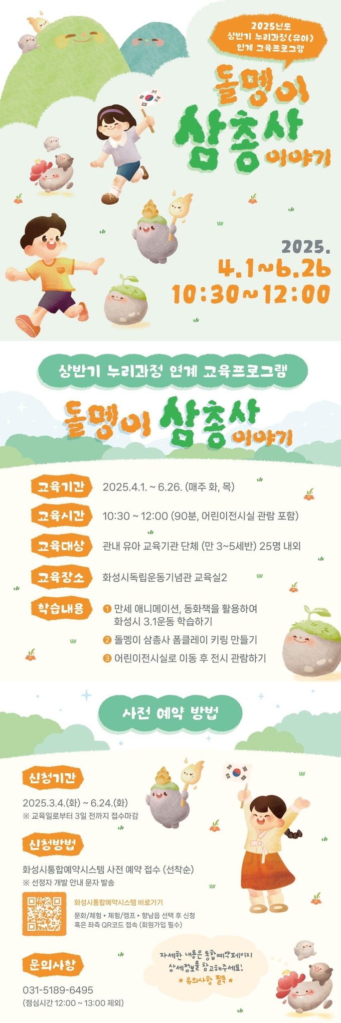 화성시독립운동기념관 유아단체 교육프로그램 안내문 사진/화성특례시청 제공