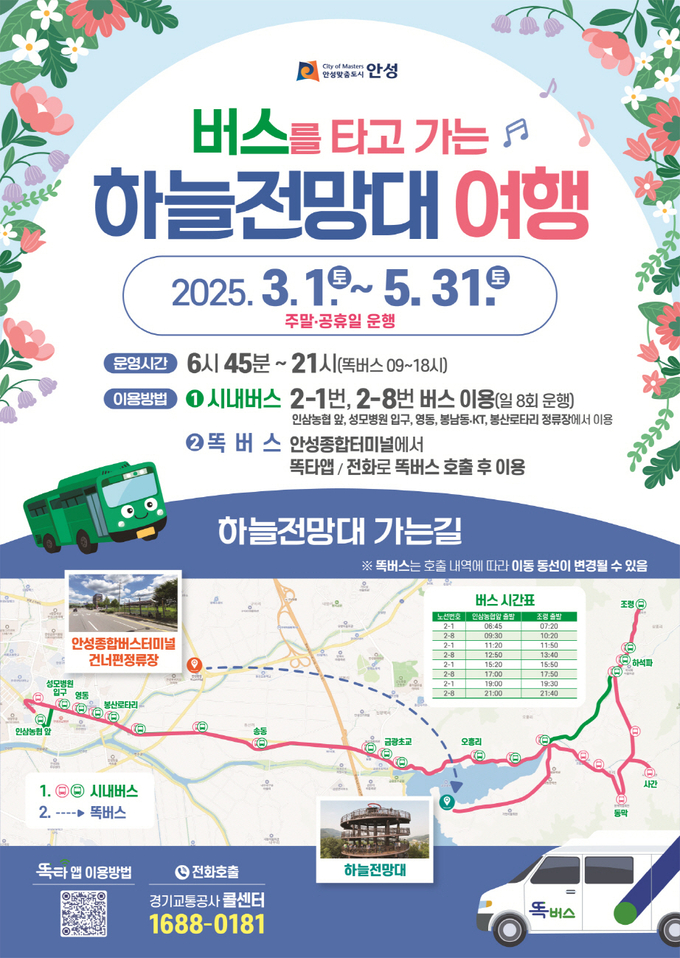 버스를 타고 가는 하늘전망대 여행 안내문 사진/안성시청 제공