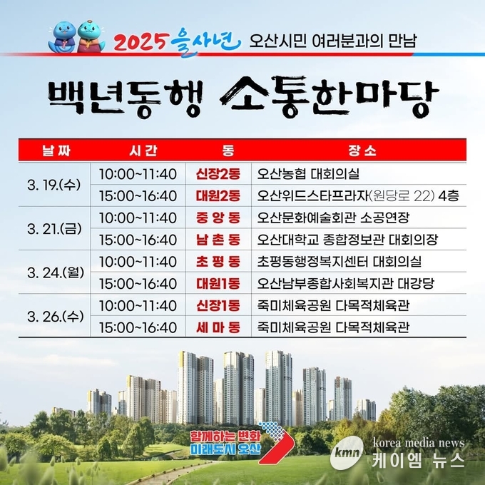 백년동행 소통한마당 일정 안내문 사진/오산시청 제공