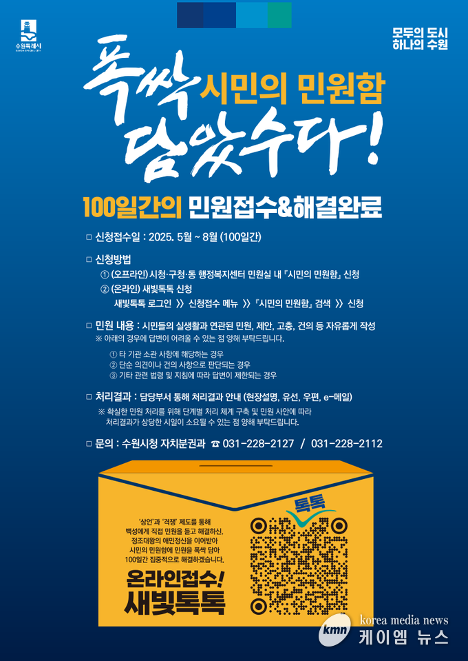 100일간 민원접수 시민의 민원함 운영안내문 사진/수원특례시청 제공