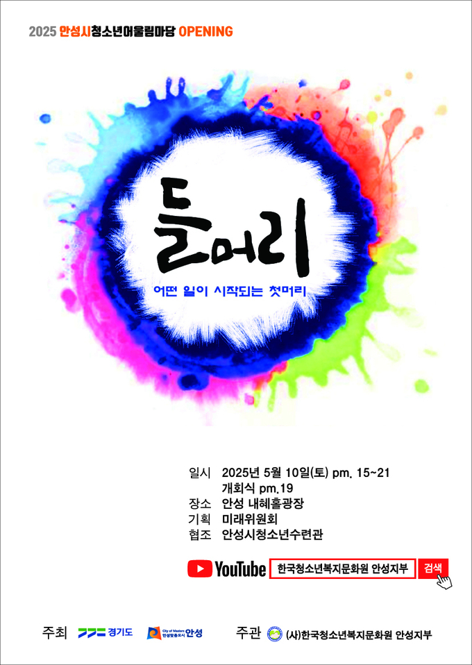 2025 안성시청소년어울림마당 Opening 들머리 안내문 사진/ 안성시청 제공