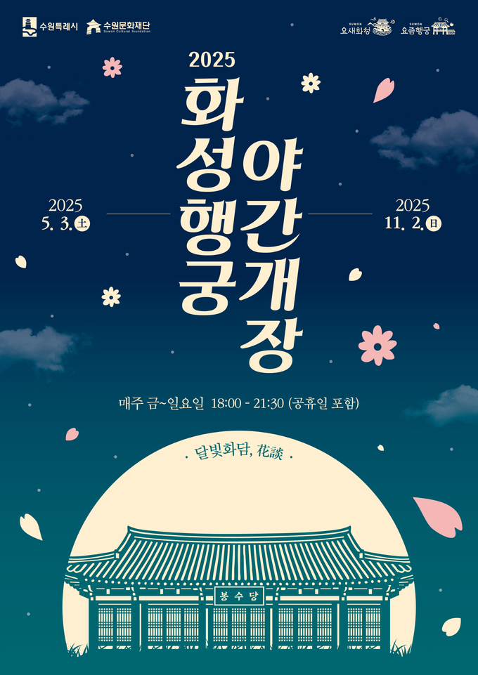 수원시, 5월 3일 부터 화성행궁 야간개장 프로그램 달빛화담 운영 안내문 사진/수원특례시청 제공