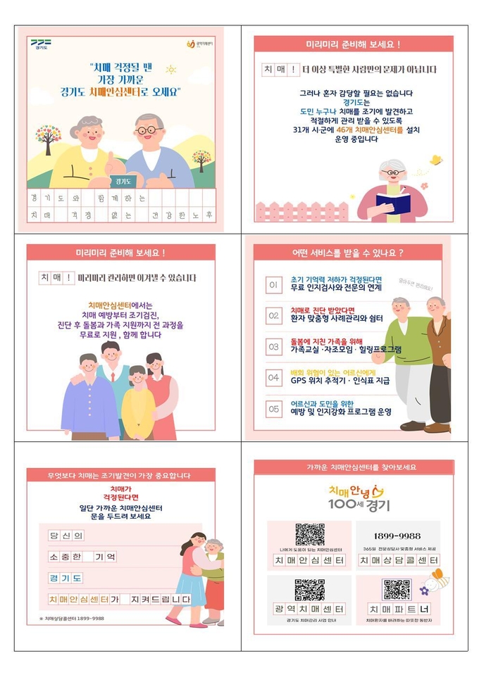 치매 안녕 100세 경기 치매상담콜센터 안내문 사진/경기도청 제공
