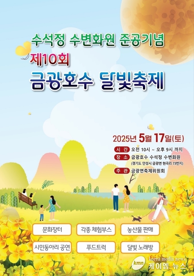 제10회 금광호수 달빛축제 안내문 사진/안성시청 제공
