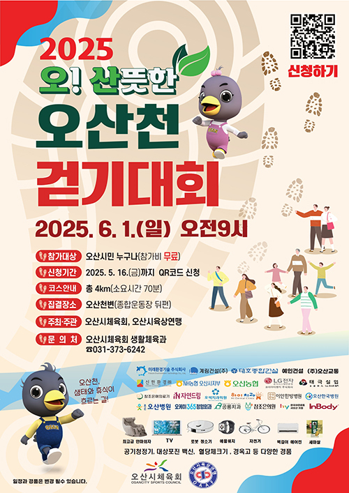 2025 오산뜻한 오산천 걷기대회 안내문 사진/오산시청 제공