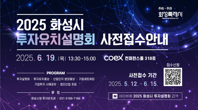 2025 화성시 투자유치 설명회개최 안내문 사진/화성특례시청 제공