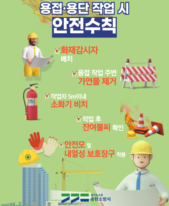 용접·용단 작업 시 안전수칙 카드뉴스 사진/송탄 소방서 제공