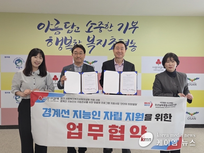 .초평동-오산남부종합복지관, 경계선 지능인 자립 지원 위한 업무협약 체결 사진/오산시청 제공
