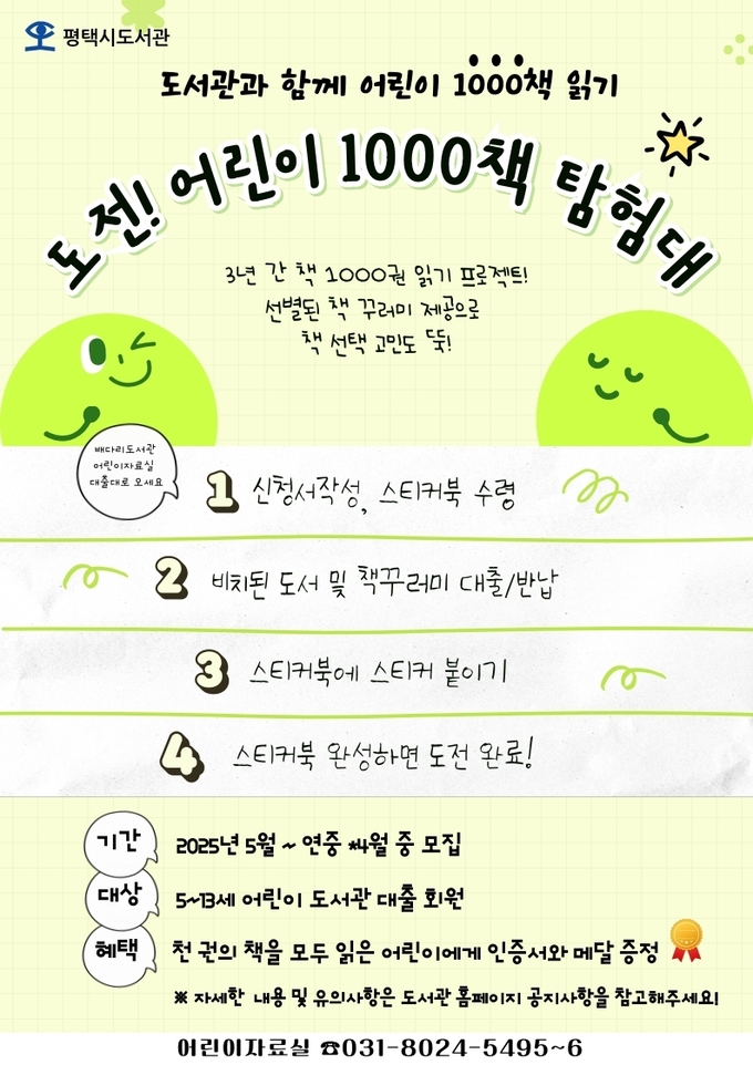 배다리도서관 어린이 천 권 읽기 도전 진행 안내문 사진/평택시청 제공